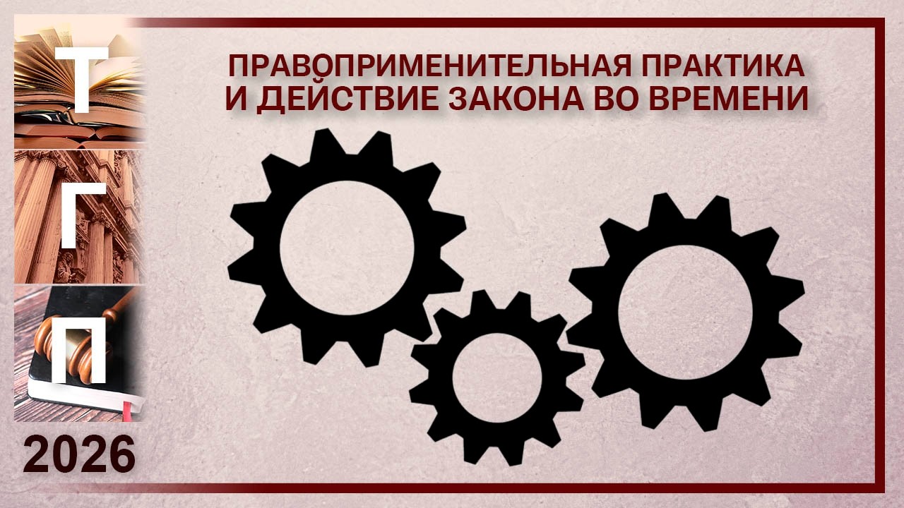 Правоприменительная практика и действие закона во времени