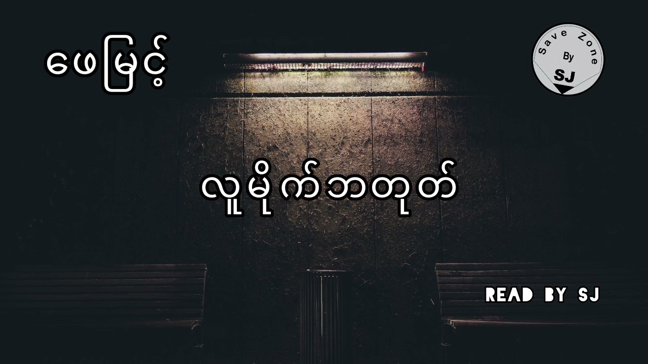 ဖေမြင့် - လူမိုက်ဘတုတ်