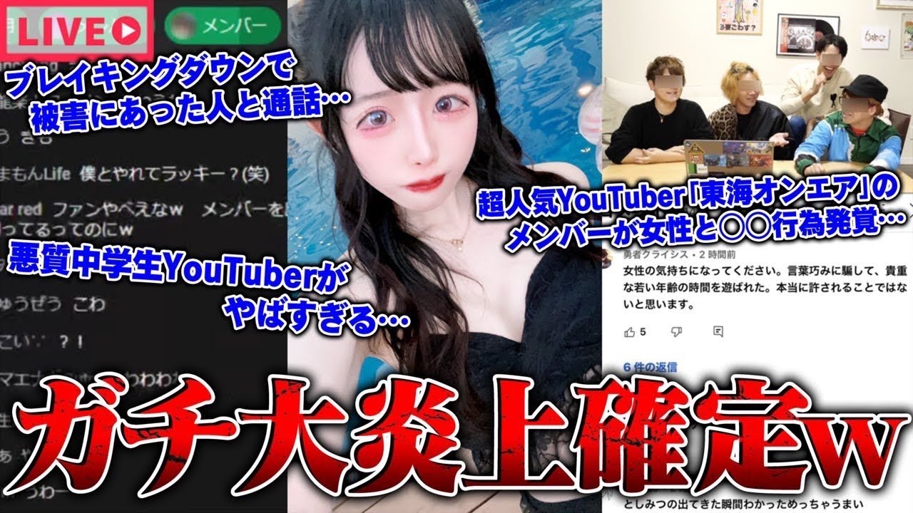 【緊急生放送】まじか？600万人越えグループYouTuberのメンバーが女性と●●行為発覚…Breaking Downで被害にあった人と通話…悪質中学生YouTuberがヤバすぎる…