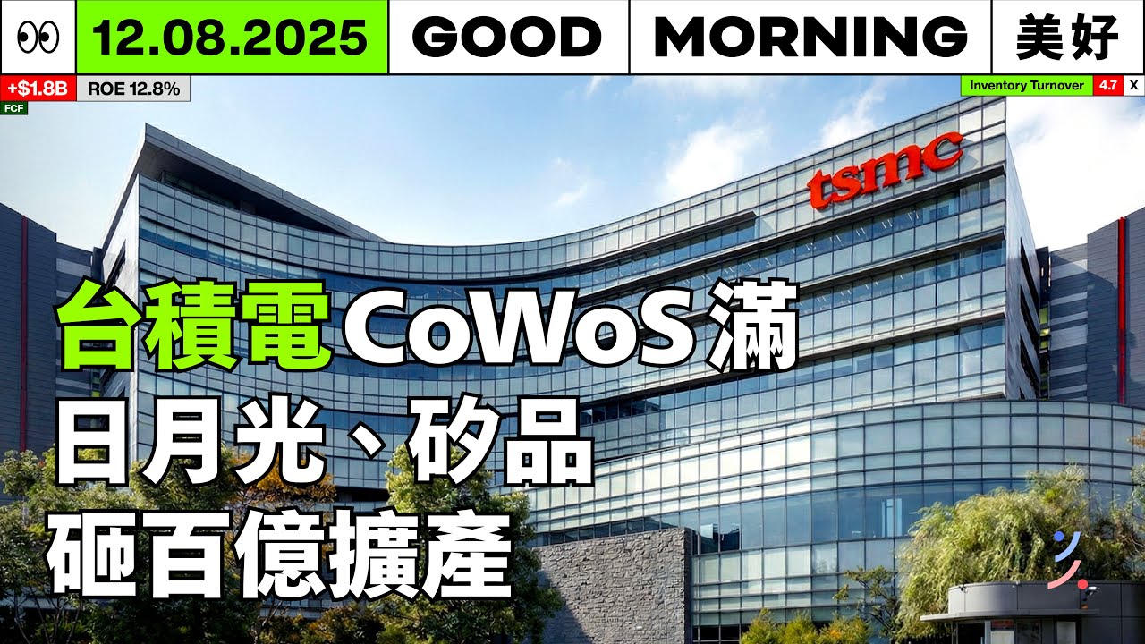 台積電 CoWoS 滿到得往外溢，日月光、矽品急著砸百億擴產｜2025/12/08 (一)