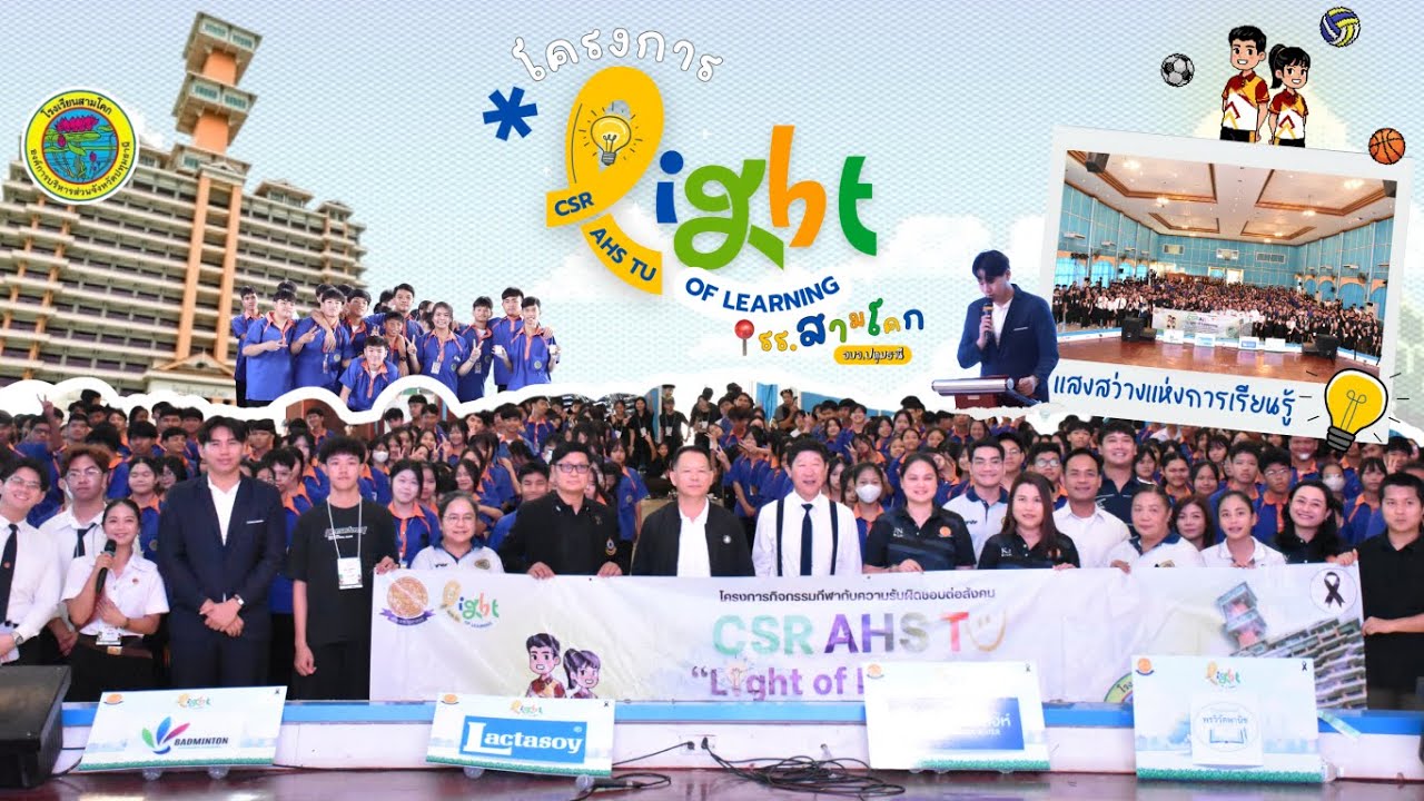 รายการสหเวช มธ. on tour EP.16 | โครงการ CSR AHS TU : LIGHT OF LEARNING ณ โรงเรียนสามโคก อบจ.ปทุมธานี