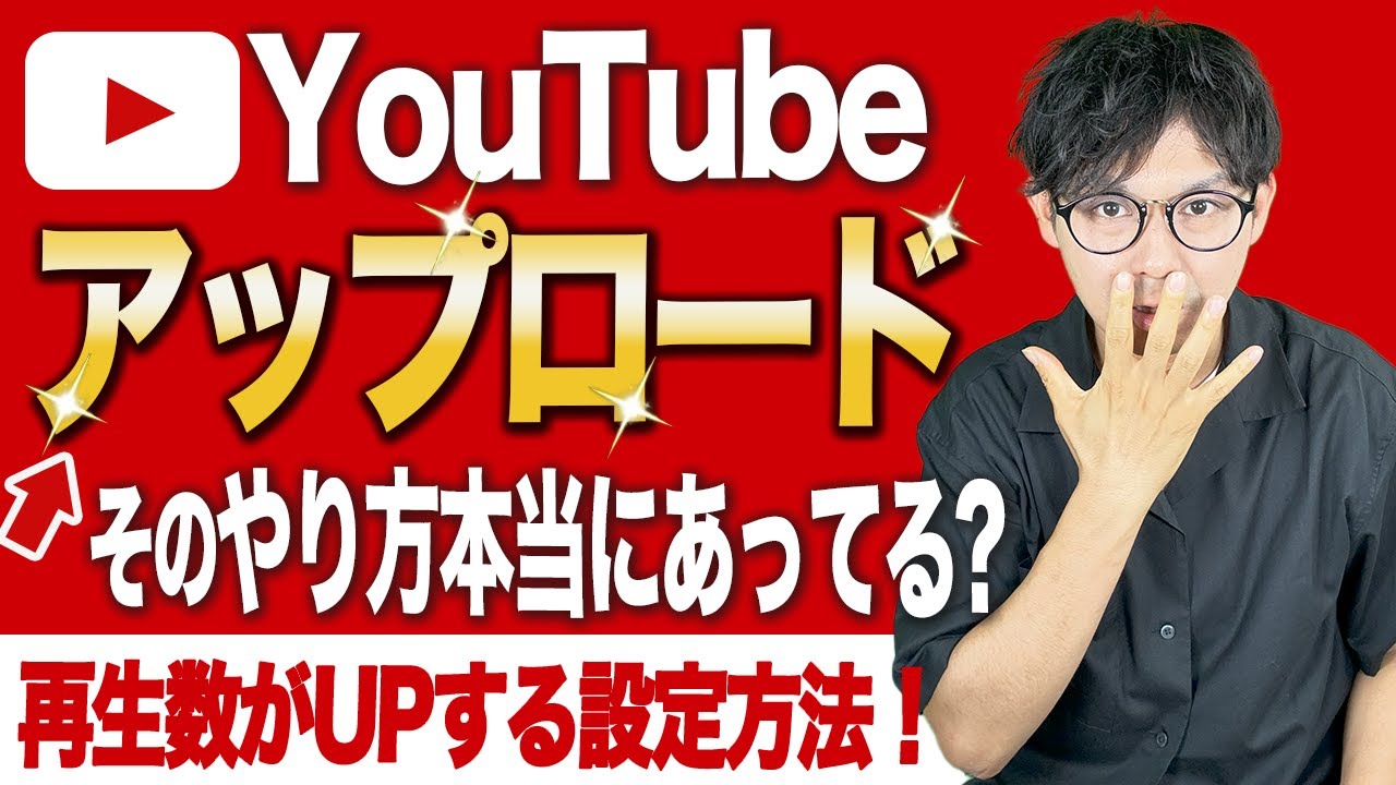 【2024年最新版】YouTubeのアップロードの仕方で再生数が変化します！YouTubeで上位表示されるための方法とは？