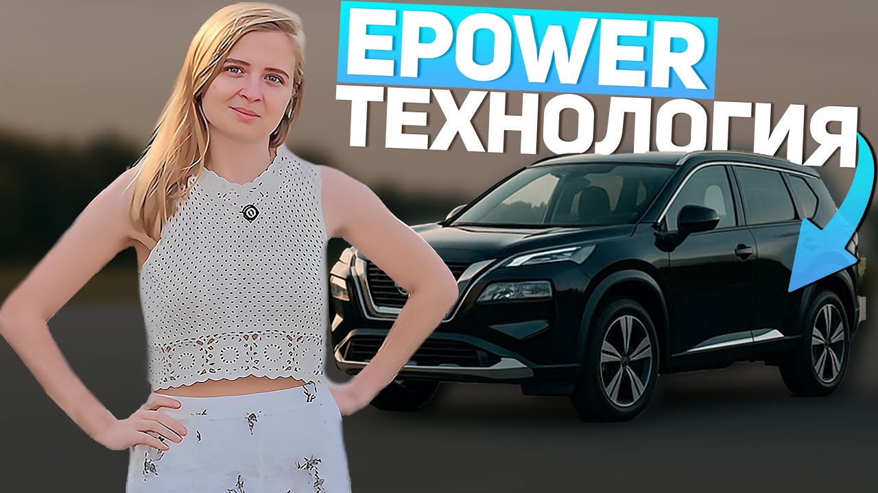 Nissan e-POWER: зачем маленькая батарея и как работает flat ride? Xtrail epower T33