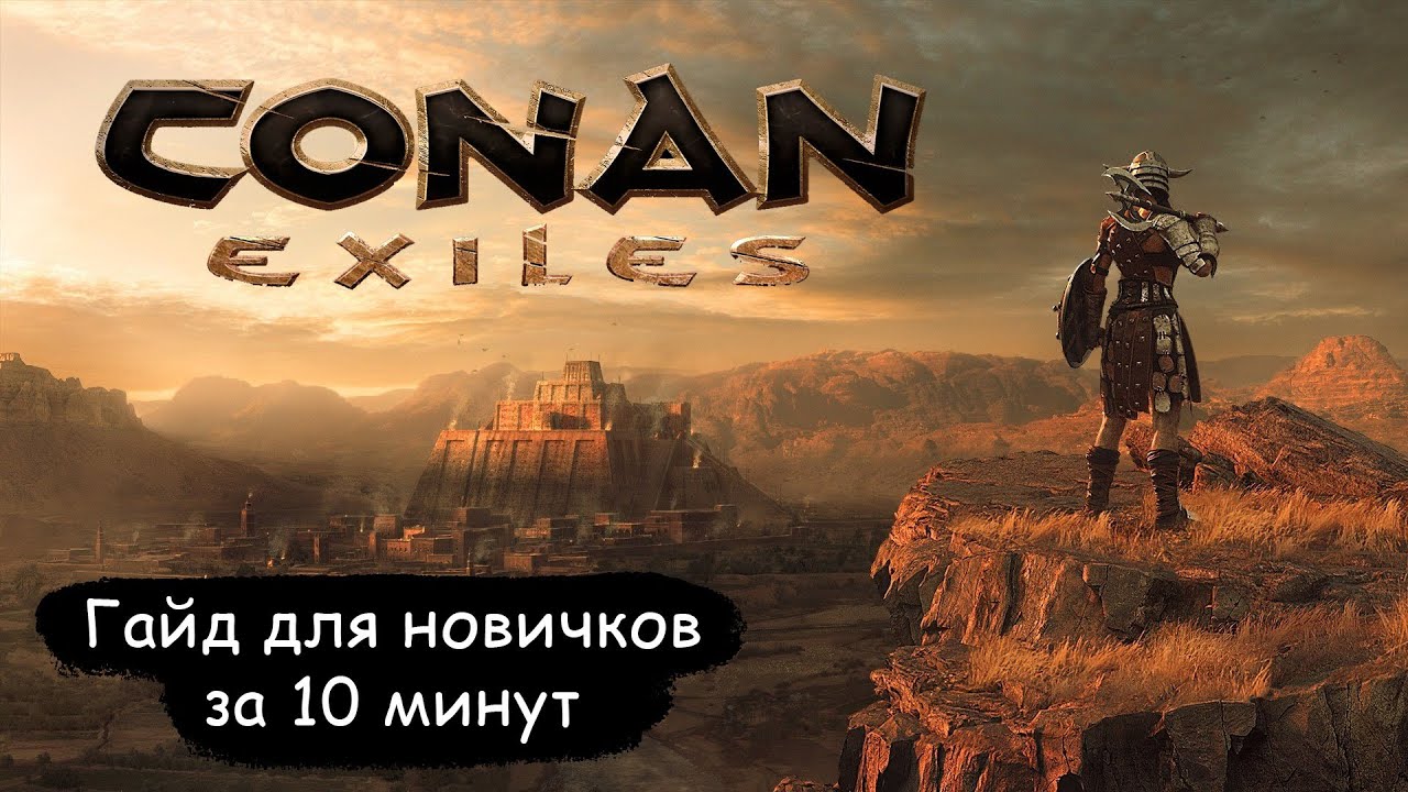 Conan Exiles - Краткий гайд для новичков за 10 минут