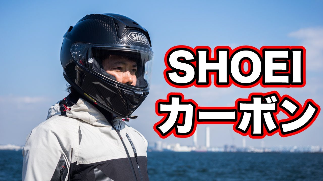 人気で半年待ち！SHOEIのカーボンフルフェイスヘルメット！X-15カーボン使ってみた