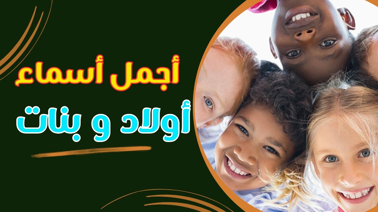 أجمل معاني الأسماء للأولاد والبنات !!