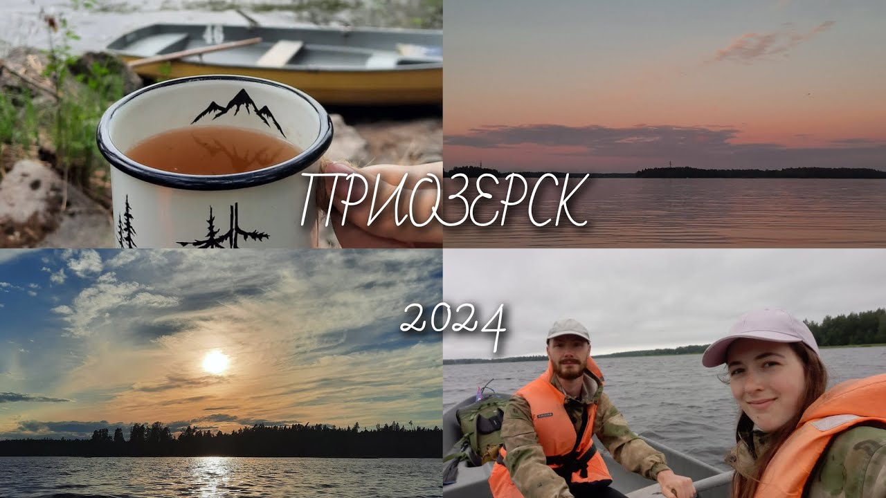 Поход/ Вуокса/ Приозерск 2024
