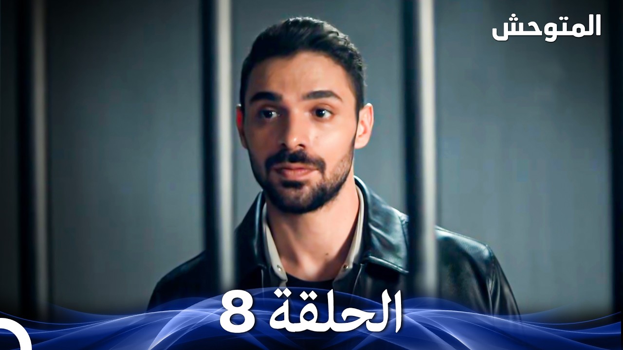 المتوحش الحلقة 8 (Arabic Dubbed)