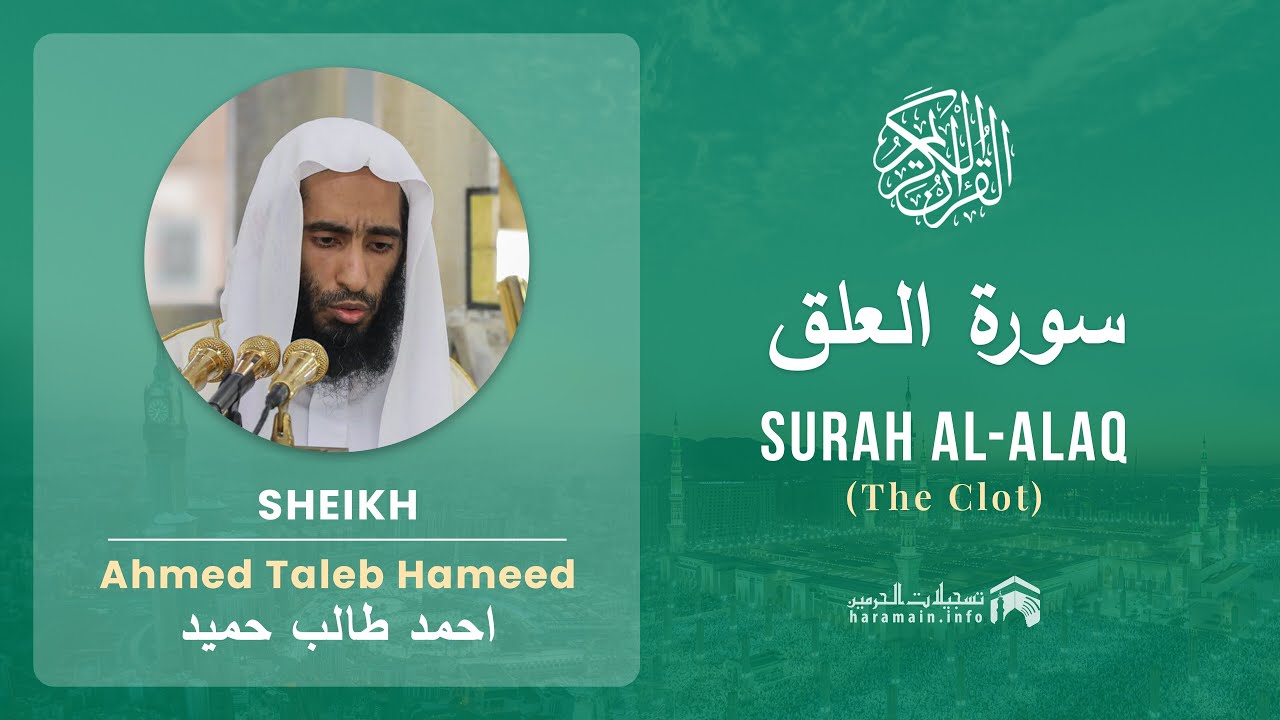 Quran 96   Surah Al Alaq سورة العلق   Sheikh Ahmed Talib Hameed - With English Translation