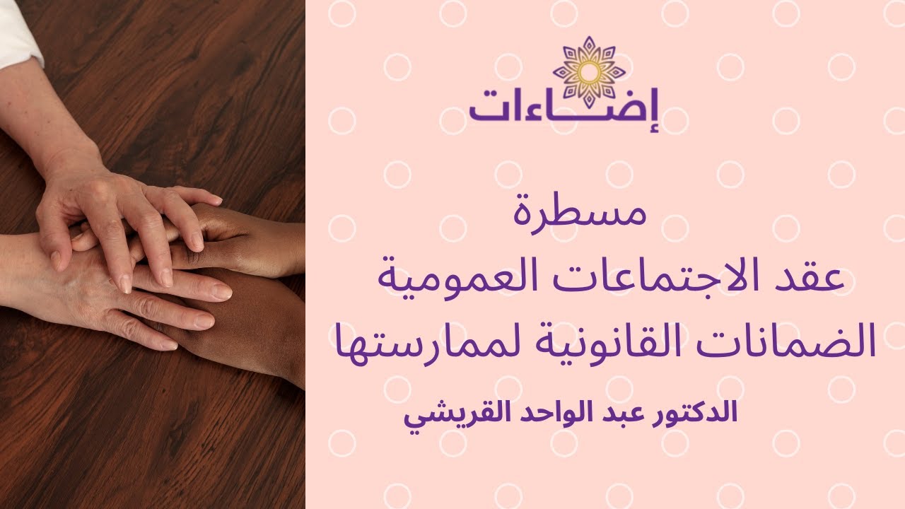 محاضرة مسطرة عقد الاجتماعات العمومية وضمانات ممارستها الأستاذ عبد الواحد القريشي
