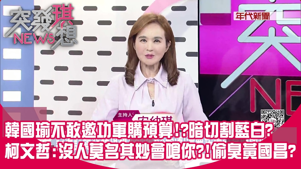 藍白不擋軍購了！ 政院版3/6付委！ 鄭麗文喊要主導？ 黃國昌不排除加入川伯團隊之說？ 李四川冷舉手回謝謝！？ 【突發琪想】2026.02.24