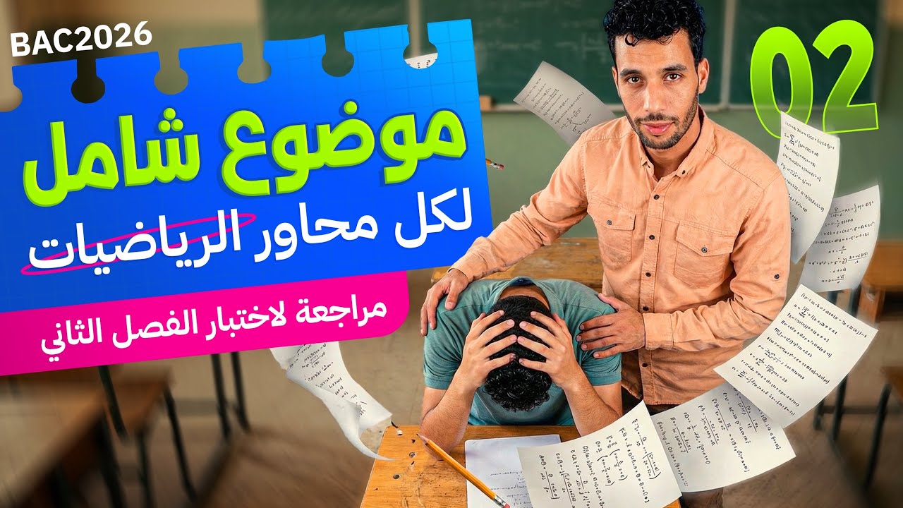 الموضوع الشامل 02 لاختبارات الفصل الثاني بكالوريا 2026