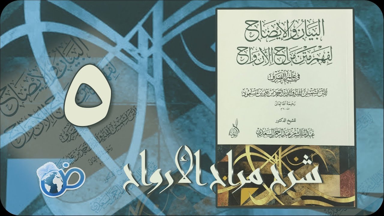 شرح مراح الأرواح | الـدرس الخامـس