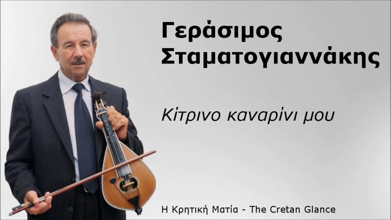 Γεράσιμος Σταματογιαννάκης - Κίτρινο καναρίνι μου