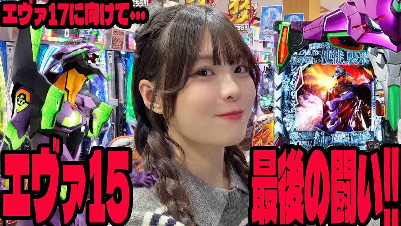 【エヴァ15】エヴァ17に向けて最後の闘いに挑んだパチンコ女子#265