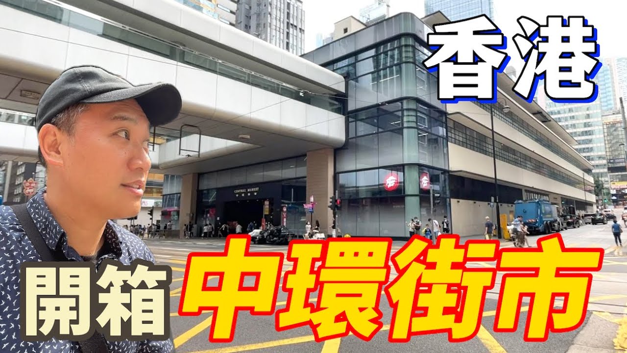 香港中環街市是三级歷史建築？ ｜在香港老街市內品嚐美食和shopping｜ 香港活化保育項目｜