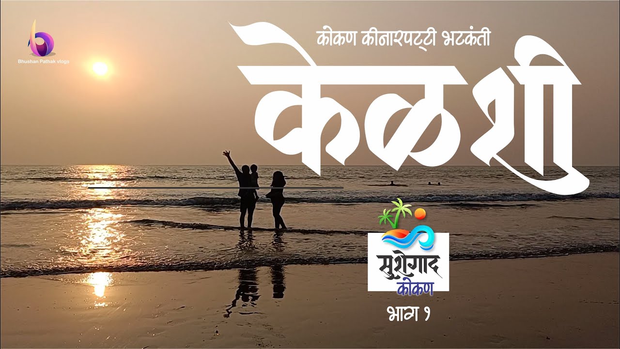 Kelshi | सुशेगाद कोकण भाग १ Clean Safe Beach in Kokan Ratnagiri, Dapoli | केळशी बीच रत्नागिरी दापोली