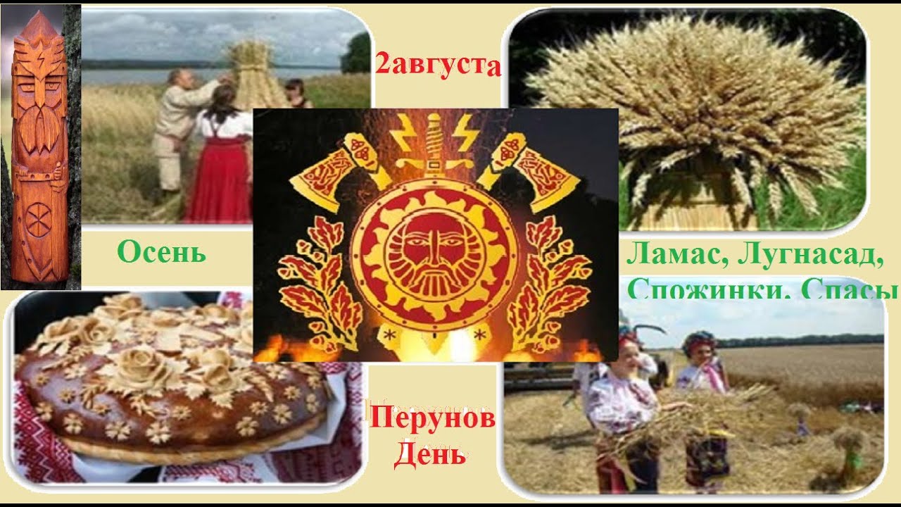 Перунонова неделя [Ламас, Лугнасад, Спожинки, Праздник первого урожая, Праздник Воинов] Что? Зачем?