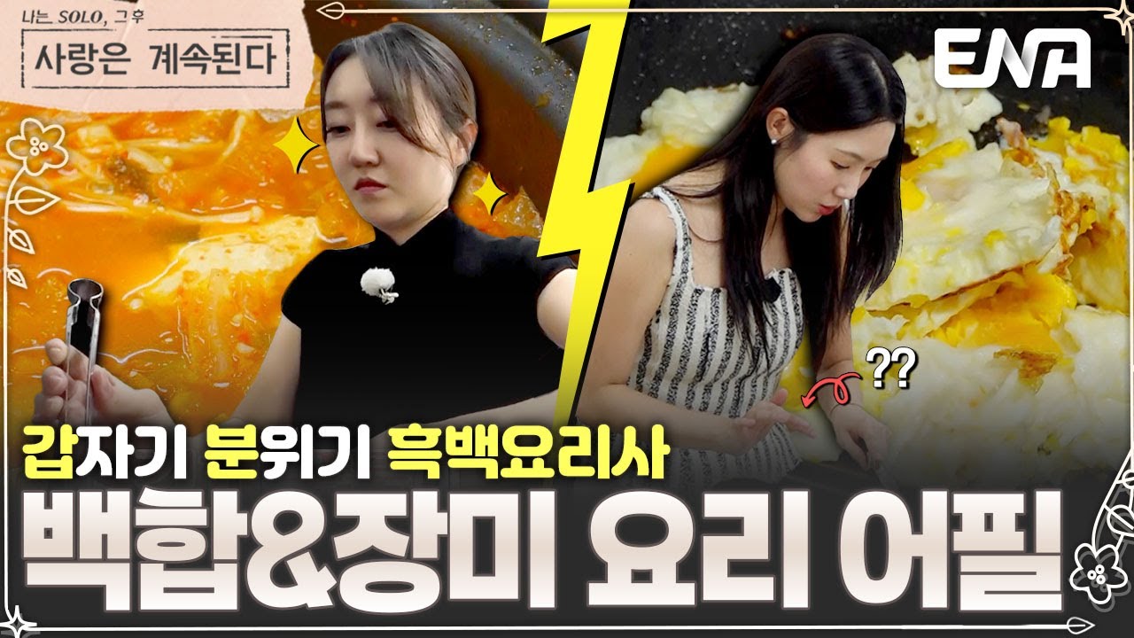'요리부심' 백합의 김치찌개 어필✨ 백합의 생활력에 흔들리는 남자들의 마음? #나솔사계 EP.139