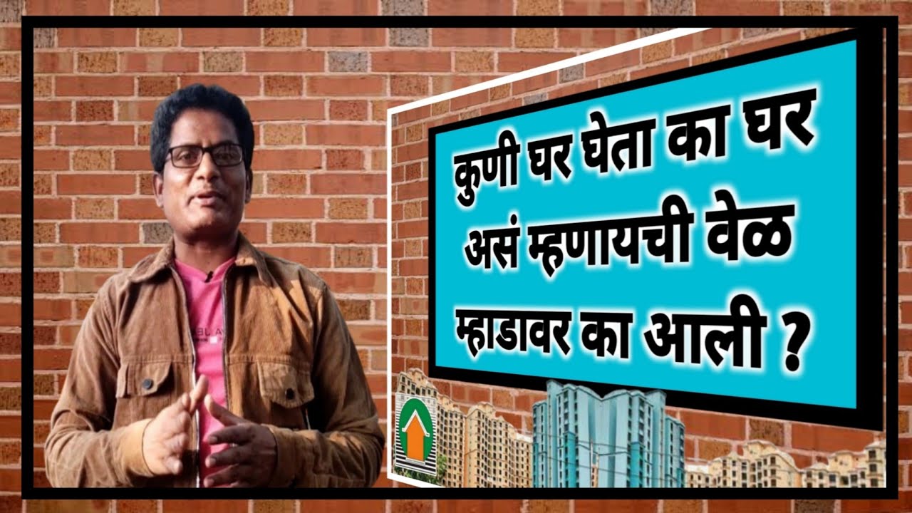 कुणी घर घेता का घर? म्हाडावर अशी वेळ का? Does anyone give a house? Why such a time on Mhada?