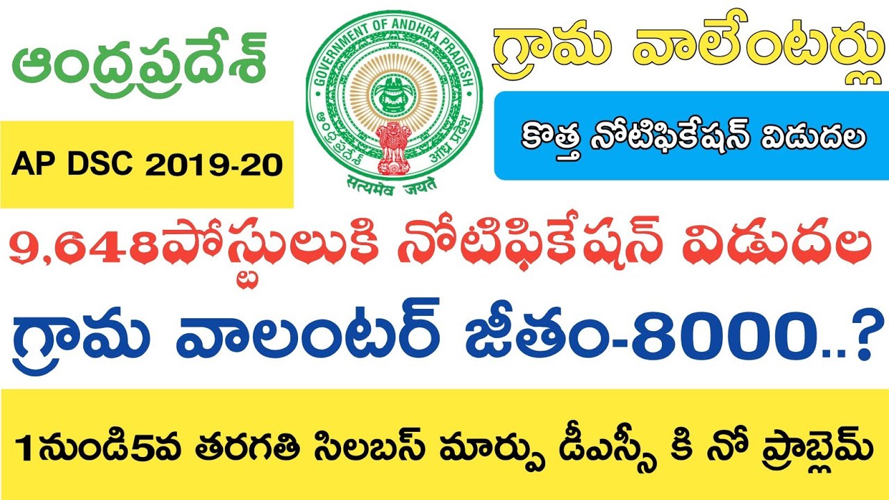 Ap grama volunteer New Notification 2019..? || Ap Dsc 2020 syllabus..?