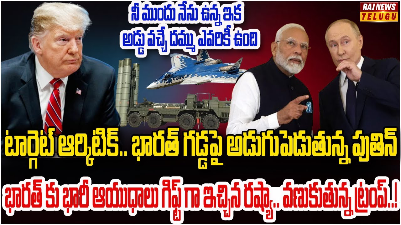 ప్రపంచాన్ని భయపెడుతున్న పుతిన్ భారత్ టూర్..! | Putin To Visit India After 4 Years | Raj News