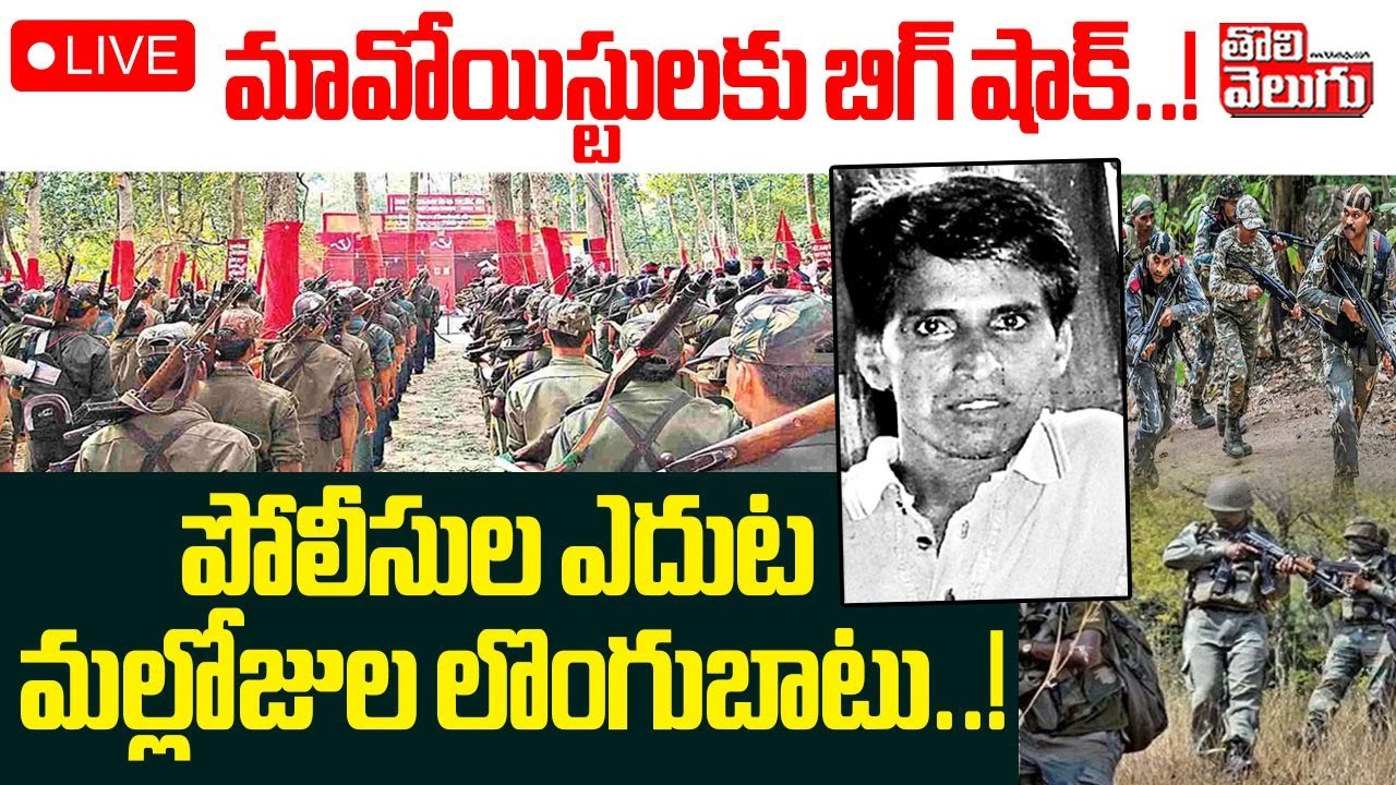పోలీసుల ఎదుట మల్లోజుల లొంగుబాటు..! LIVE🔴Big Shock To Maoists | Maoist Leader Mallojula Venugopal