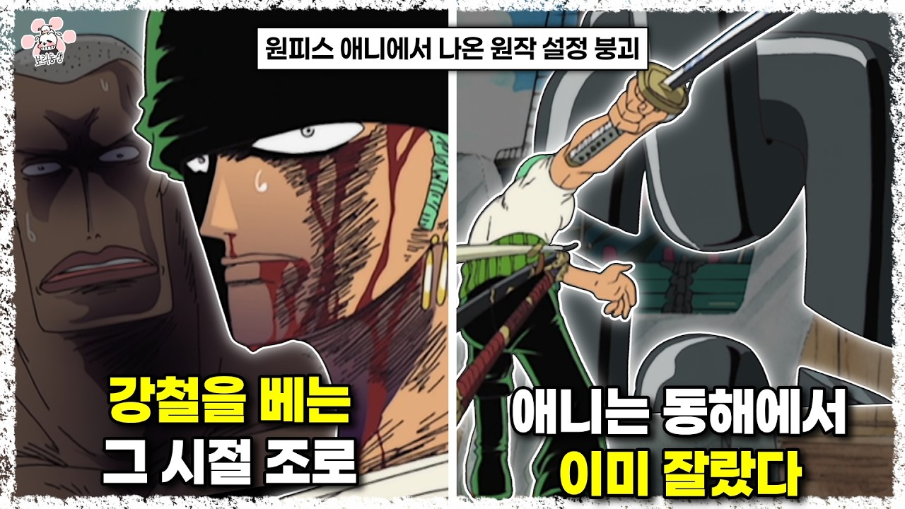 99년 부터 방영했던 원피스 애니메이션에서 보여준 원작 설정 붕괴에 대해『씨불여 봤습니다』[보리동생]
