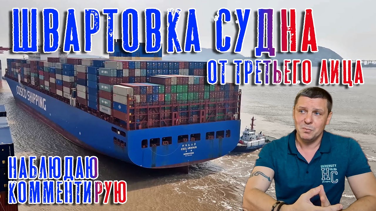Швартовка судна. Взгляд со стороны. Наблюдаю. Комментирую.