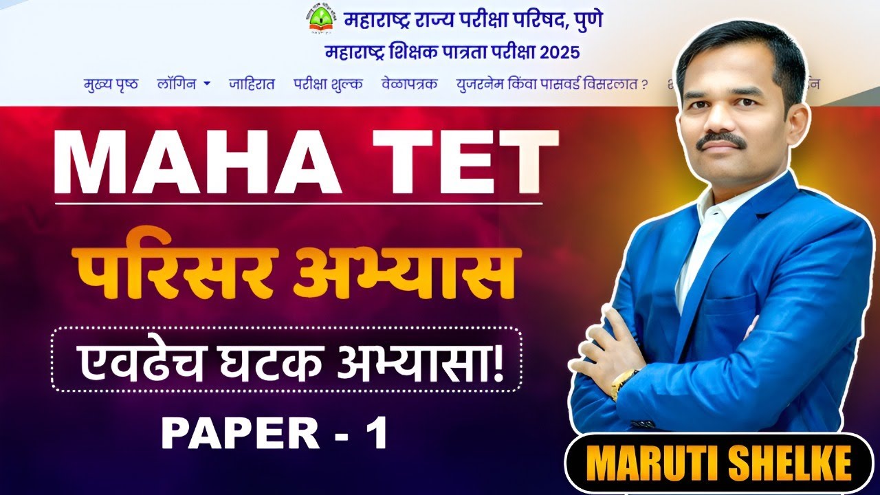 TET 2025 | पेपर 1 | परिसर अभ्यासाचे अचूक विश्लेषण | VIMP घटक | 100% Exam-Oriented Lecture