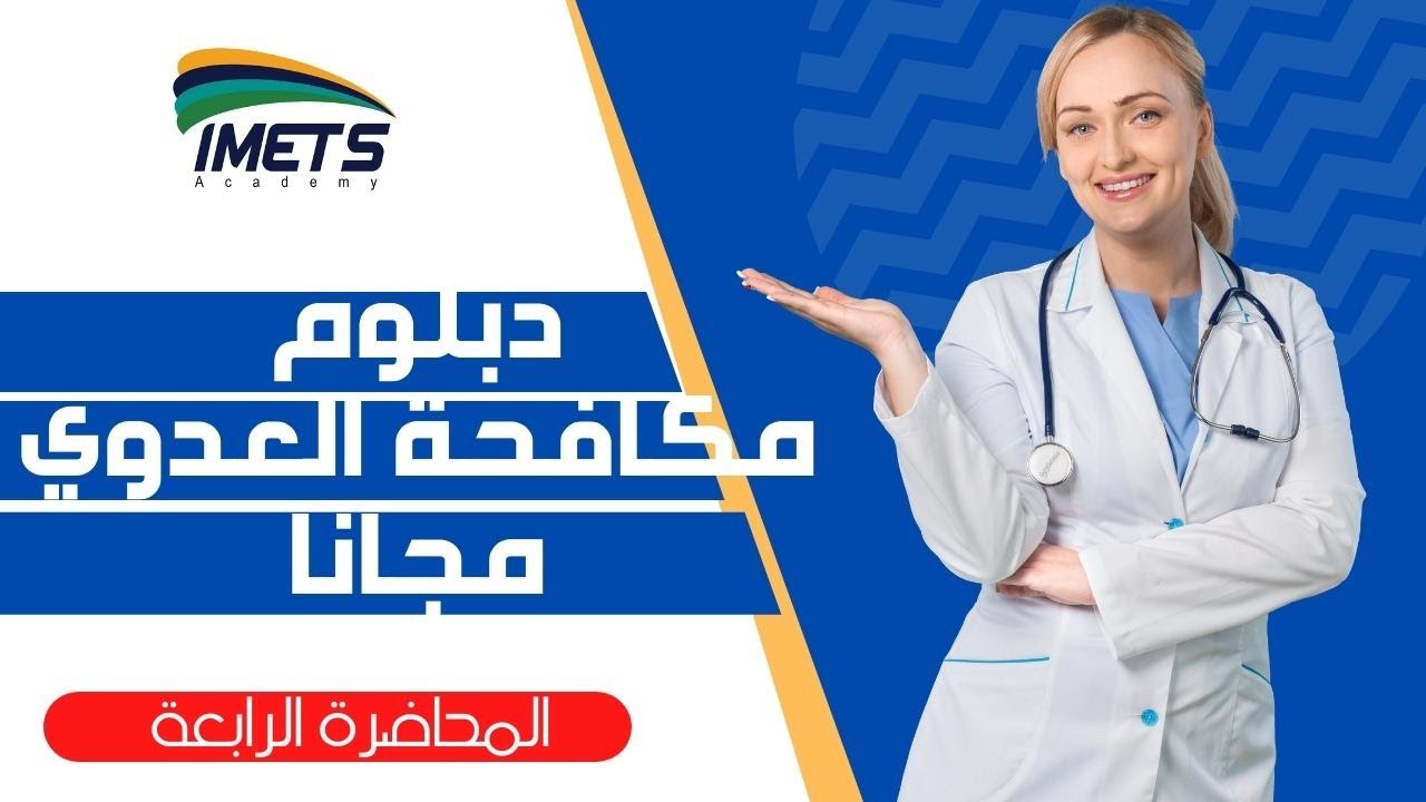 part4  Infection Control | المحاضرة التعريفية دبلوم مكافحة العدوي  - IMETS Academy