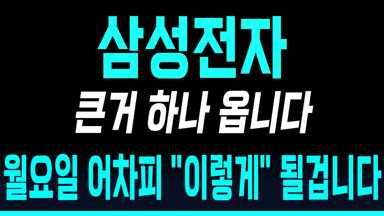 [삼성전자 주가전망] 큰거 하나 옵니다 월요일 어차피 