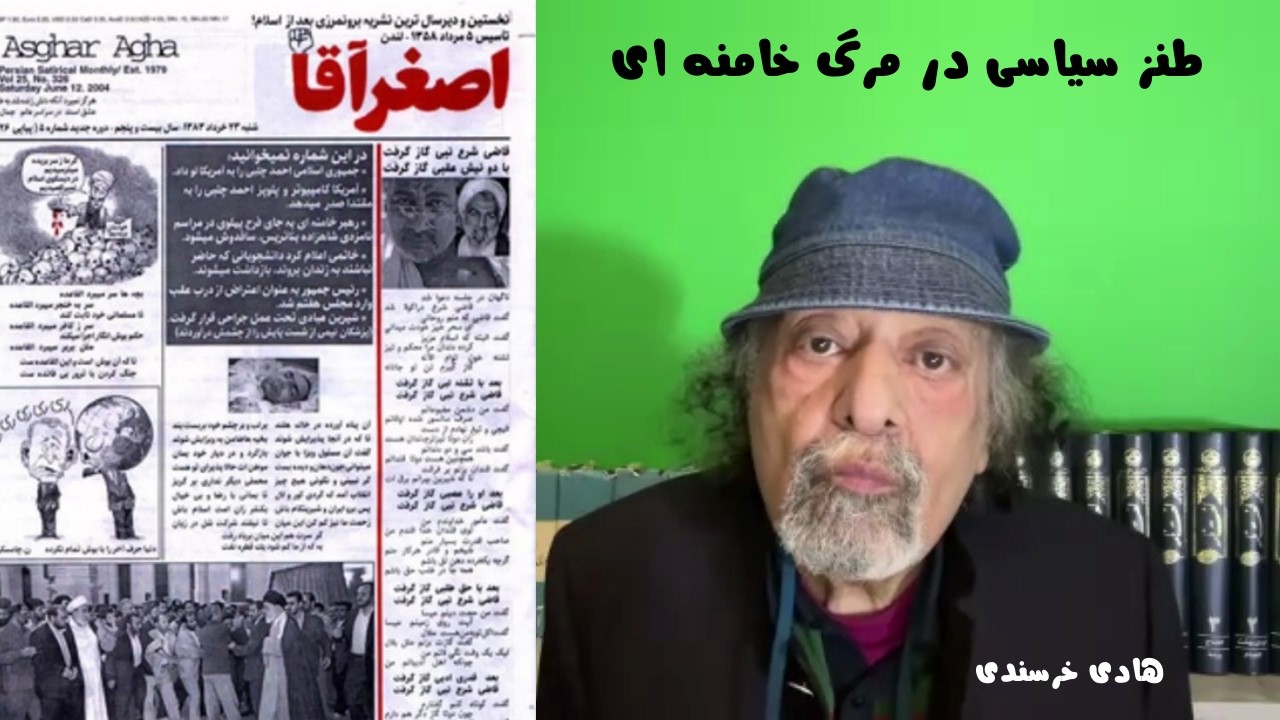 وقتی دیکتاتور می‌میرد، طنز چه می‌گوید؟ گفتگوی ویژه با هادی خرسندی