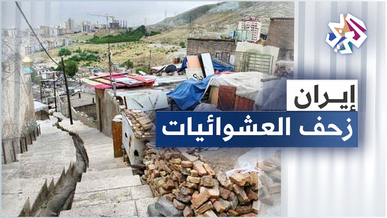 إيران .. توسع العشوائيات وعدد قاطنيها يعادل ربع سكان البلاد