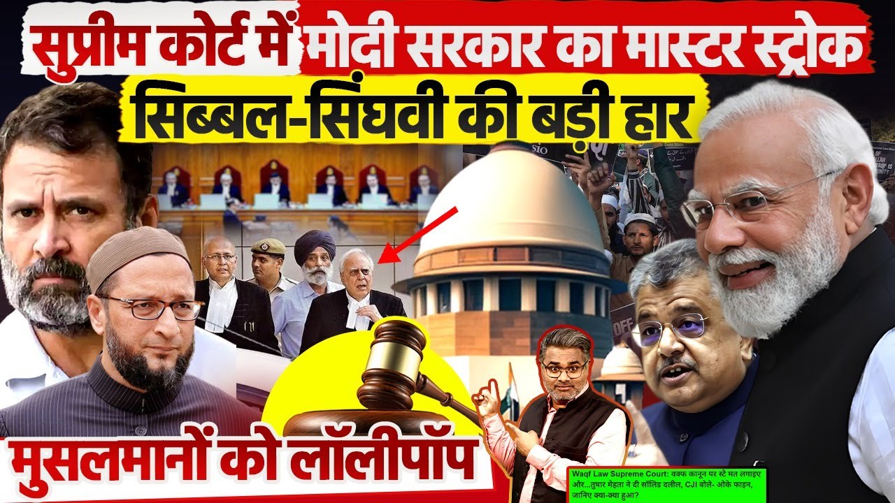 सुप्रीम कोर्ट में मोदी सरकार का मास्टर स्ट्रोक, सिब्बल-सिंघवी की बड़ी हार, मुसलमानों को लॉलीपॉप