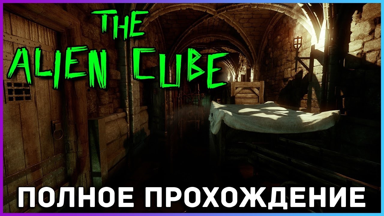 [FULL GAME] The Alien Cube PC 2021 полное прохождение на русском