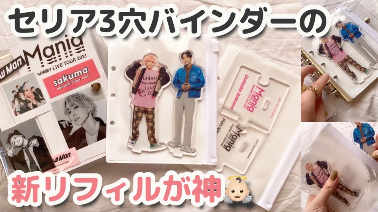 【グッズ収納】セリア3穴バインダーの神リフィルを発見👀/ジャニオタ/アクスタの持ち運び方