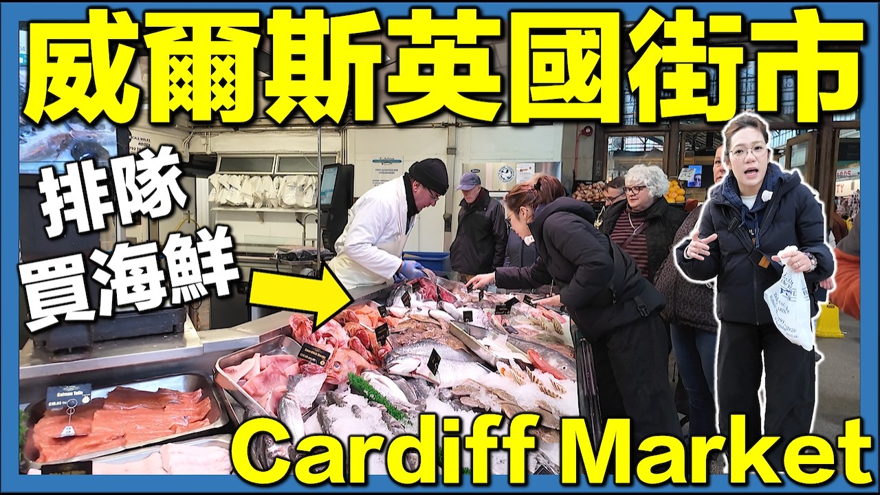 【🇬🇧英國威爾斯街市海鮮直擊 - Cardiff Market】超過130年歷史！邊買邊分享有趣資料｜移英港人英國生活 #英國生活 #移英港人 #街市開箱