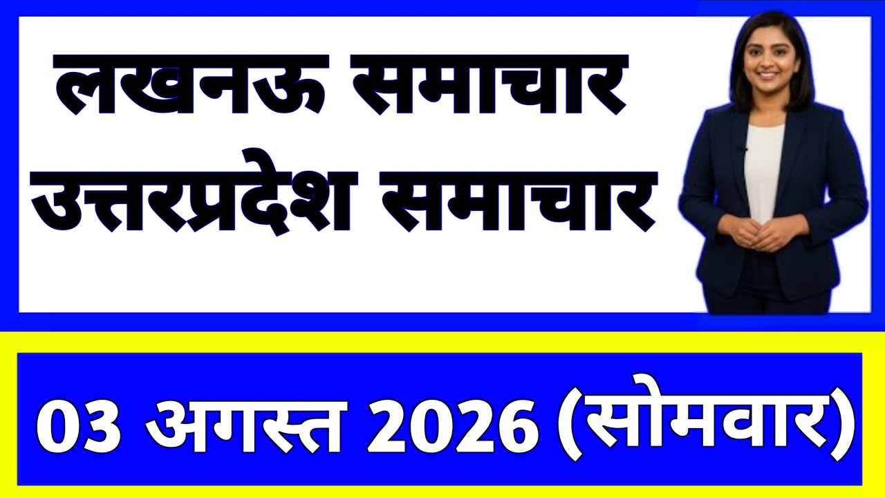 3 August 2026 | Uttar Pradesh Ki 20 Badi Khabrein | Aaj Ki Sabse Badi Updates | Uttar Pradesh News