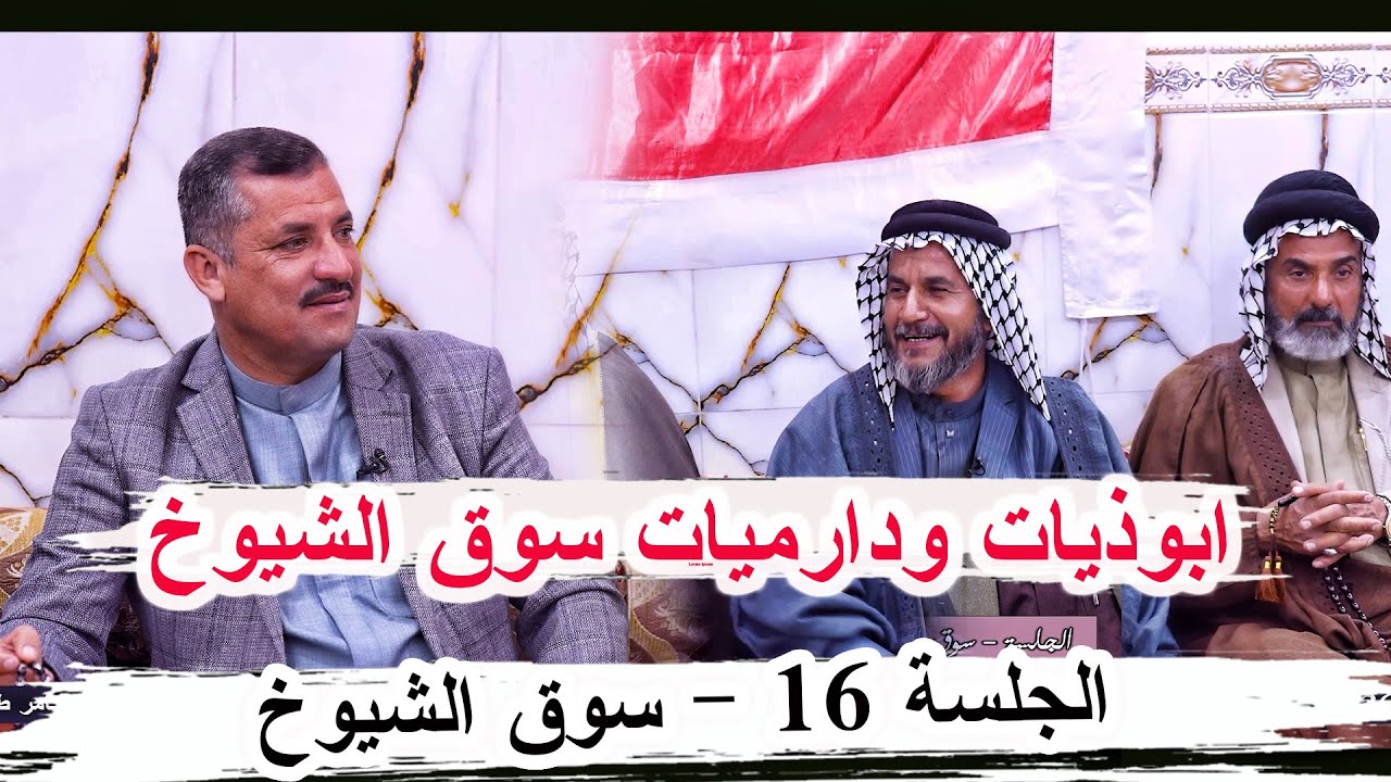 ابوذيات ودارميات سوق الشيوخ _ الشاعر حكيم السعيدي _ الجلسة 16 سوق الشيوخ ديوان الشيخ ابو ثامر