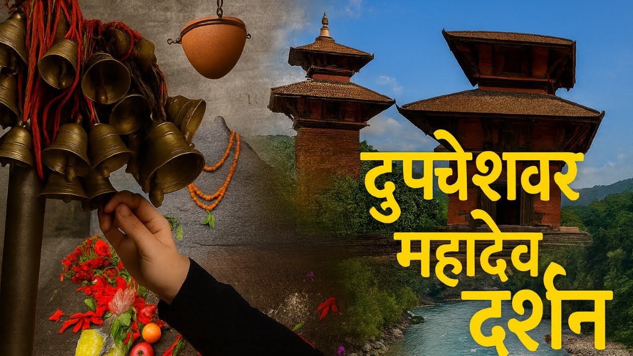दुप्चेश्वर महादेव मन्दिर, नुवाकोट, नेपाल | जे माग्यो त्यही पुरा हुने Dupcheshwor Mahadev Temple