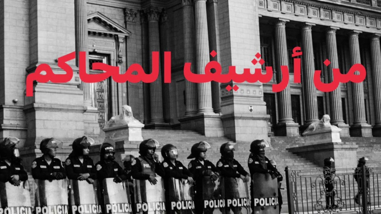 #من_أرشيف_المحاكم مجموعة قصص قضايا مختلفة وقعت في مصر وتم الحكم فيها وتنفيذ الاحكام القضائية $!$