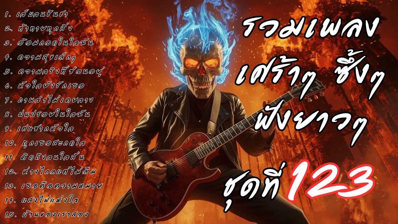 รวมเพลงเศร้า ฟังยาวๆ ซึ้งใจจนจบ | A.S.A Music ชุดที่ 123