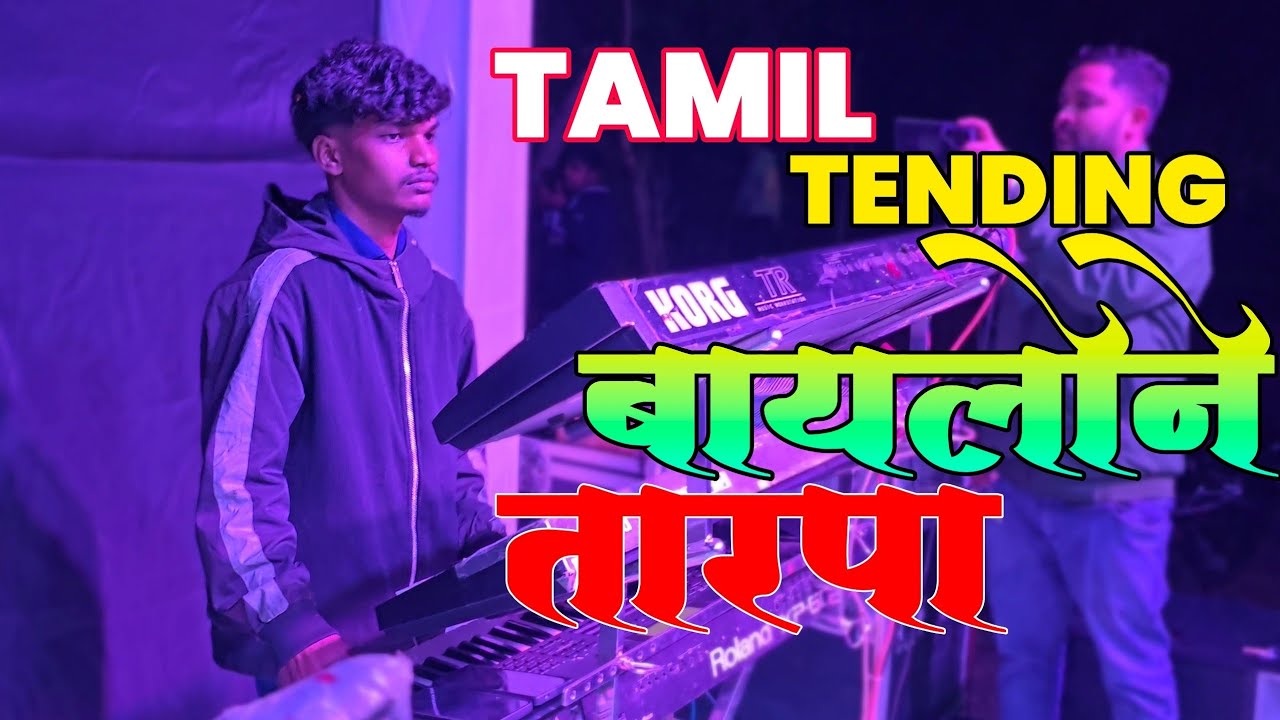 🎶💯नवीन तारपा बायलोने ने..Tamil Tending Tarpa 2026 |Vedant Musical party MH |Sutrkar Dhogaripada |