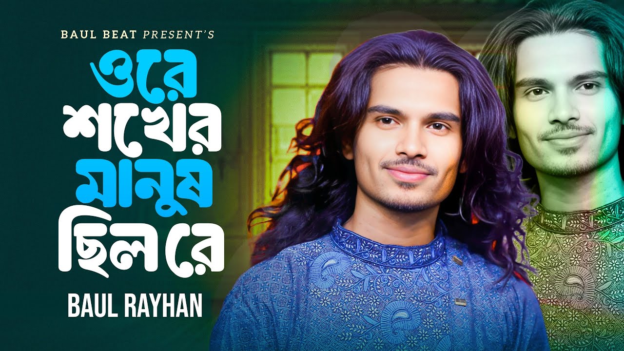 ওরে শখের মানুষ ছিল রে তুই আমার ই জীবনে🔥Ore Shokh Er Manush SilO Re Bondhu Tui Amar🔥বাউল রায়হান