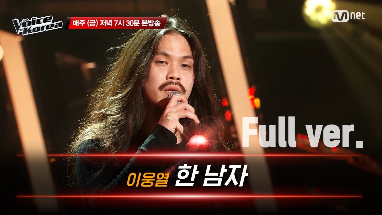 [풀버전] 이웅열 - 한 남자 | 블라인드 오디션 | 보이스 코리아 2020