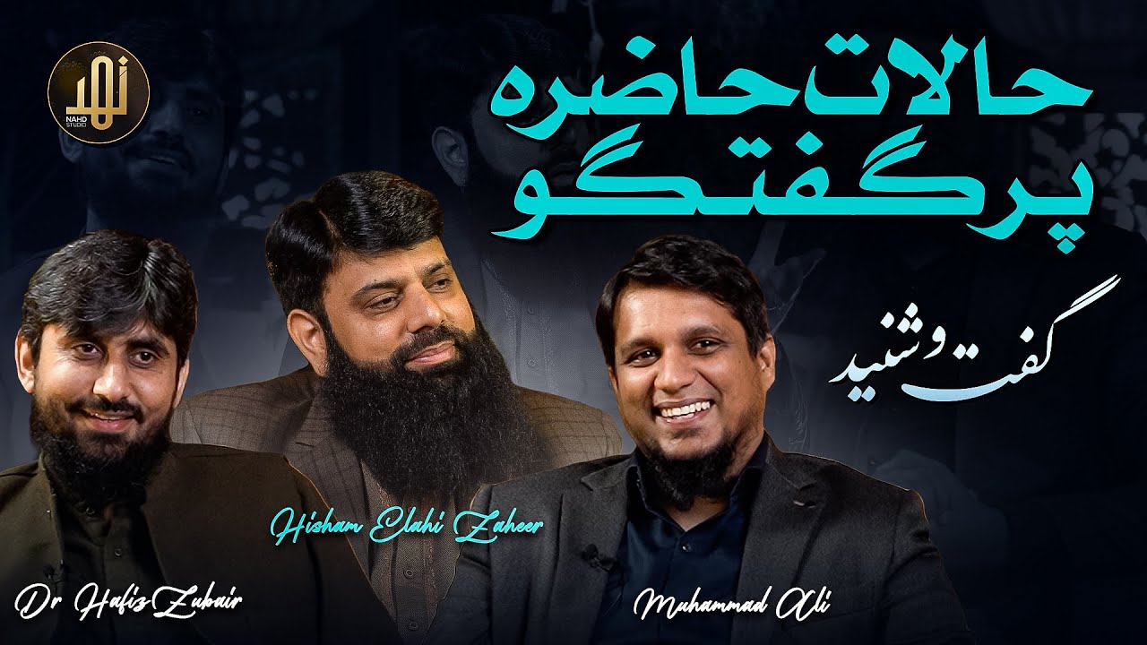 Hisham Elahi Zaheer, Muhammad Ali & Dr Hafiz Zubair Ki Current Affairs Per Guftagu |Ep 3|Nahd Studio