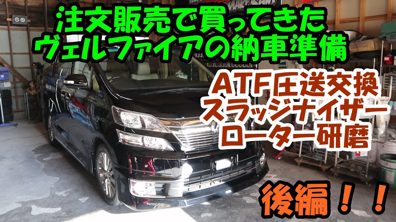 ＧＧＨ２０　ヴェルファイアの納車前整備　スラッジナイザー　ローター研磨　ＡＴＦ圧送交換　トルコン太郎　トヨタ　ＴＯＹＯＴＡ