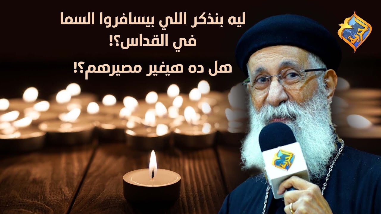 ليه بنذكر اللي بيسافروا السما في القداس؟! هل ده هيغير مصيرهم؟!😔 #قناةالحرية