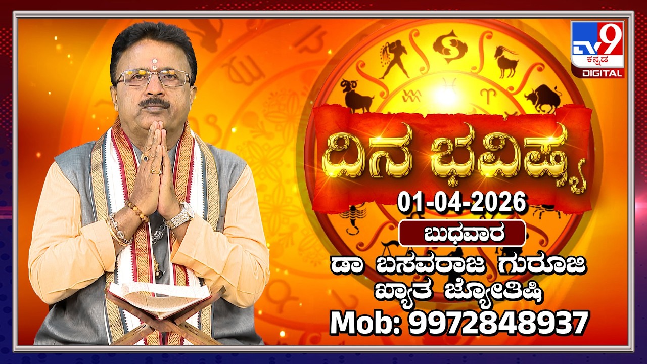 Daily Horoscope: Effects on zodiac sign | Dr. Basavaraj Guruji, Astrologer (01-03-2026) | #TV9D